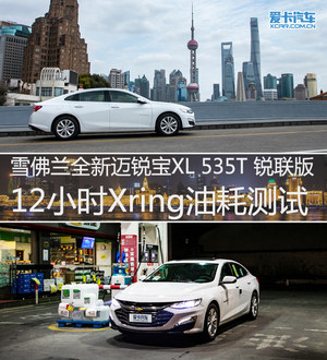 全新迈锐宝XL 535T 12小时极限油耗测试