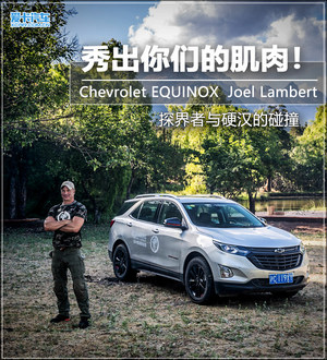 秀出你们的肌肉！探界者与硬汉的碰撞