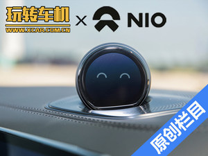 《玩转车机》 体验蔚来NIO OS 2.0系统