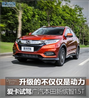 升级的不仅仅是动力 试本田新缤智1.5T