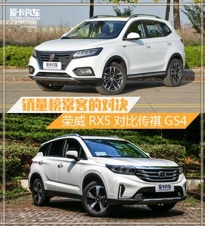 销量榜常客的对决 荣威RX5对比传祺GS4