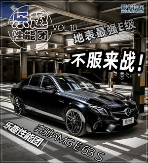 最强E级 不服来战！试奔驰AMG E 63 S
