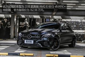 最强E级 不服来战！试奔驰AMG E 63 S