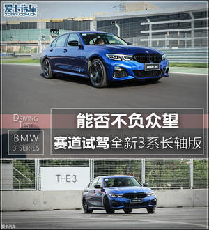 能否不负众望 赛道试驾全新3系长轴版