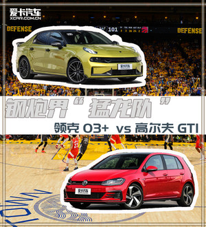钢炮界的“猛龙” 领克03+ vs高尔夫GTI