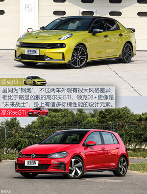 钢炮界的“猛龙” 领克03+ vs高尔夫GTI