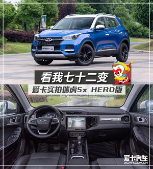 看我七十二变 爱卡实拍体验瑞虎5x HERO
