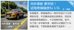 看我七十二变 爱卡实拍体验瑞虎5x HERO