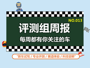 评测组周报(13) 看看编辑们都在干什么