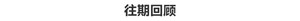 评测组周报(13) 看看编辑们都在干什么