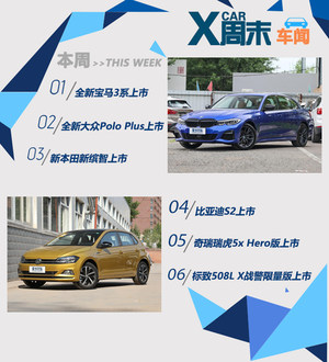周末车闻 全新宝马3系领衔多款新品来袭