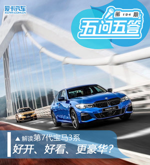 第7代宝马3系五问五答 传承七代的图腾