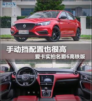 手动挡配置也很高 爱卡实拍名爵6高铁版