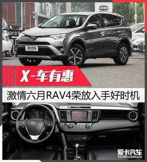 X-车有惠 激情六月RAV4荣放入手好时机