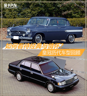 建国70周年 经典车之岁月洗礼后的皇冠