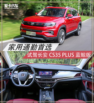换装1.4T发动机 试长安CS35 PLUS蓝鲸版