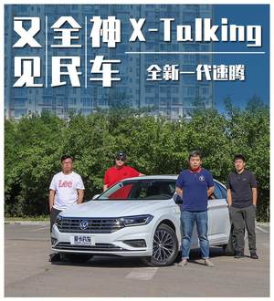 众口纷说全新一代速腾 又见全民神车