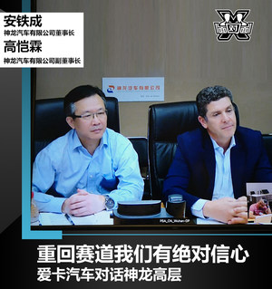对话神龙高层｜重回赛道我们有绝对信心