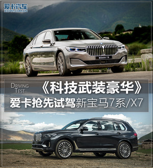 爱卡抢先试驾宝马7系/X7 科技武装豪华