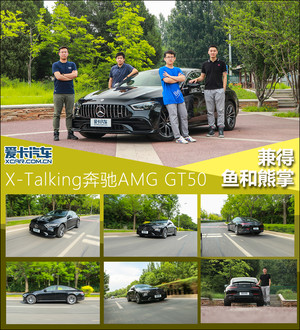 兼得鱼和熊掌  X-Talking奔驰AMG GT50