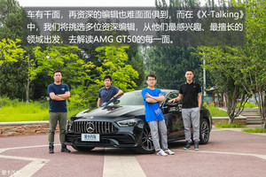 兼得鱼和熊掌  X-Talking奔驰AMG GT50