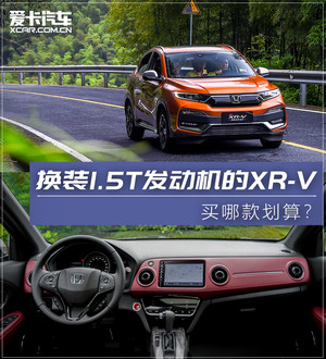 新款东风本田XR-V上市 买1.5T中配就够