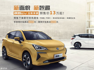 2020款广汽三菱祺智EV开启预售 13万起