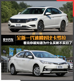 谁是家用神车？全新一代速腾对比卡罗拉