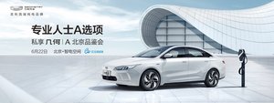 选车当然A选项 私享几何A北京品鉴会圆满收官