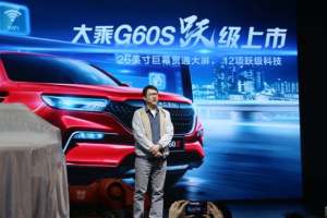 大乘汽车首次亮相上海车展 G60S售6.99万起