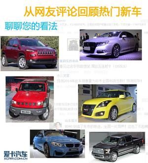 聊聊您的看法 从网友评论回顾热门新车