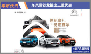 东风雪铁龙下调部分车型售价 并贴税赠险 