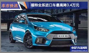 福特全系进口车价格下调 最高降3.4万元