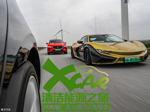 清洁能源之旅 纯电车跑长途是什么体验