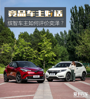 竞品车主对话 缤智车主如何评价奕泽？