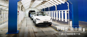 慢就是快，小鹏G3上市188天迎来第10000辆下线