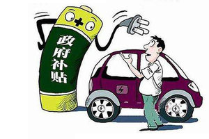 聪明的买车人 | 新能源补贴退坡 卡叔：只是把不正常变成正常