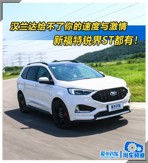 首试新福特锐界ST 汉兰达给不了的激情