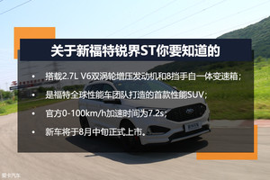 首试新福特锐界ST 汉兰达给不了的激情