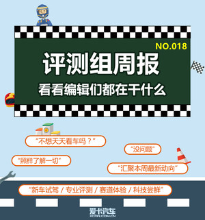 评测组周报(18) 看看编辑们都在干什么