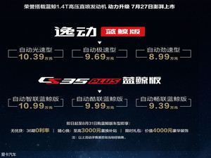 长安逸动/CS35 PLUS蓝鲸版上市8.99万起