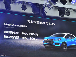 比亚迪新元EV360上市 补贴后10.58万起