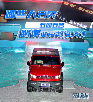 哪些人会买? 五问五答详细解读北京BJ40