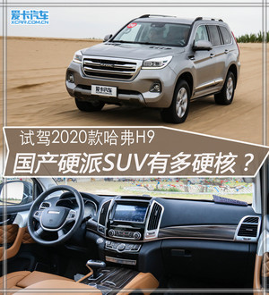 沙漠试驾2020款哈弗H9 硬汉也能讲柔情