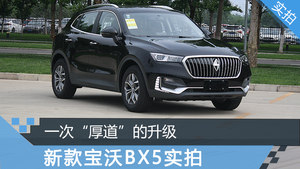 一次“厚道”的升级 新款宝沃BX5实拍