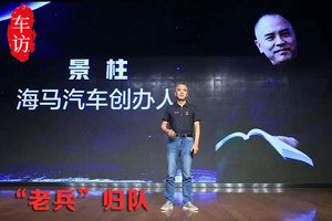 海马“老兵”景柱回归：亏损不等于倒闭 绝不赖账