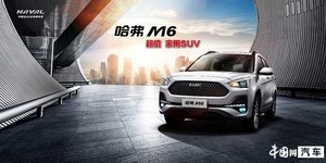 2019款哈弗M6升级上市 售价区间为6.6-8.2万