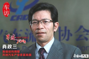 肖政三：加强结构调整 共创汽车产业多赢局面