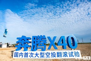 国内首次大型空投翻滚试验 一汽奔腾X40表现优异