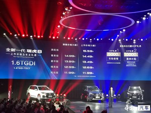 奇瑞全新一代瑞虎8正式上市  售8.88—15.59万元